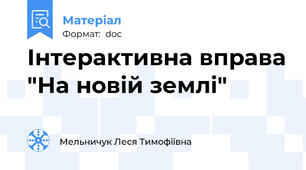 Інтерактивна вправа "На новій землі"