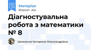 Діагностувальна робота з математики № 8