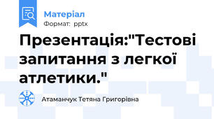 Презентація:"Тестові запитання з легкої атлетики."