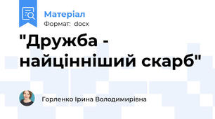 "Дружба - найцінніший скарб"