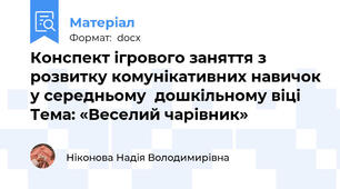 Конспект ігрового заняття з розвитку комунікативних навичок у середньому  дошкільному віці Тема: «Веселий чарівник»