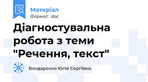 Діагностувальна робота з теми "Речення, текст"
