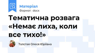 Тематична розвага «Немає лиха, коли все тихо!»