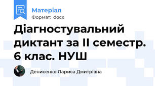 Діагностувальний диктант за ІІ семестр. 6 клас. НУШ
