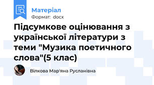 Підсумкове оцінювання з української літератури з теми "Музика поетичного слова"(5 клас)