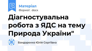 Діагностувальна робота з ЯДС на тему Природа України"