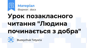 Урок позакласного читання "Людина починається з добра"