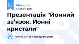 Презентація "Йонний зв’язок. Йонні кристали"