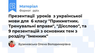 Презентації  уроків  з української мови для  6 класу "Прикметник. Тренувальні вправи", "Дієслово", та 9 презентацій з основних тем з розділу "Іменник"