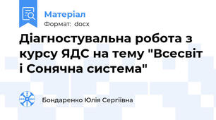 Діагностувальна робота з курсу ЯДС на тему "Всесвіт і Сонячна система"