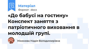 «До бабусі на гостину» Конспект заняття з патріотичного виховання в молодшій групі.