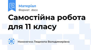 Самостійна робота для 11 класу