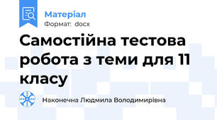 Самостійна тестова робота з теми для 11 класу