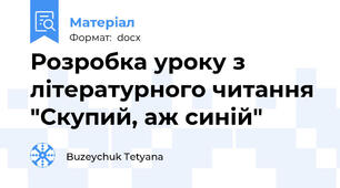 Розробка уроку з літературного читання "Скупий, аж синій"