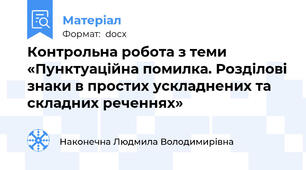 Контрольна робота з теми «Пунктуаційна помилка. Розділові знаки в простих ускладнених та складних реченнях»