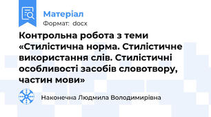 Контрольна робота з теми «Стилістична норма. Стилістичне використання слів. Стилістичні особливості засобів словотвору, частин мови»