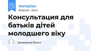 Консультация для батьків дітей молодшего віку