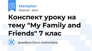 Конспект уроку на тему "Му Family and Friends" 7 клас