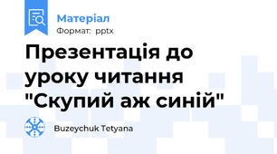 Презентація до уроку читання "Скупий аж синій"
