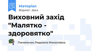 Виховний захід "Малятко - здоровятко"