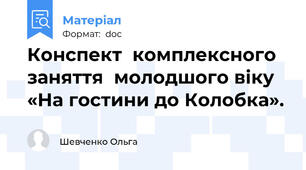 Конспект  комплексного заняття  молодшого віку  «На гостини до Колобка».