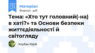 Тема: «Хто тут головний(-на) в хаті?» та Основи безпеки життєдіяльності й світогляду