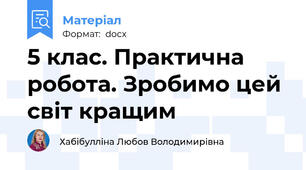 5 клас. Практична робота. Зробимо цей світ кращим