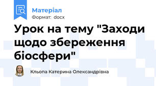 Урок на тему "Заходи щодо збереження біосфери"