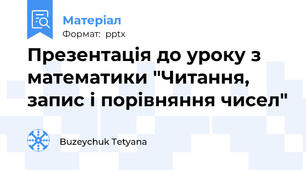 Презентація до уроку з математики "Читання, запис і порівняння чисел"