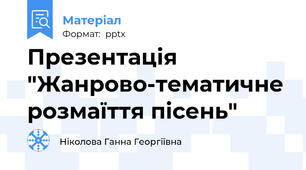 Презентація "Жанрово-тематичне розмаїття пісень"