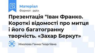 Презентація "Іван Франко. Короткі відомості про митця і його багатогранну творчість. «Захар Беркут»