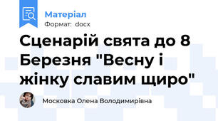 Сценарій свята до 8 Березня "Весну і жінку славим щиро"