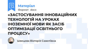 «ЗАСТОСУВАННЯ ІННОВАЦІЙНИХ ТЕХНОЛОГІЙ НА УРОКАХ ІНОЗЕМНОЇ МОВИ ЯК ЗАСІБ ОПТИМІЗАЦІЇ ОСВІТНЬОГО ПРОЦЕСУ»