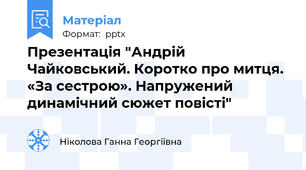 Презентація "Андрій Чайковський. Коротко про митця. «За сестрою». Напружений динамічний сюжет повісті"