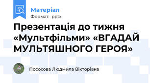 Презентація до тижня «Мультфільми» «ВГАДАЙ МУЛЬТЯШНОГО ГЕРОЯ»