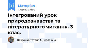 Інтегрований урок  природознавства та літературного читання. 3 клас.