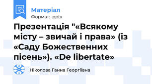 Презентація "«Всякому місту – звичай і права» (із «Саду Божественних пісень»). «De libertate»