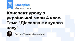 Конспект уроку з української мови 4 клас. Тема "Дієслова минулого часу"