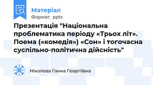 Презентація "Національна проблематика періоду «Трьох літ». Поема («комедія») «Сон» і тогочасна суспільно-політична дійсність"