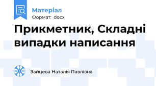 Прикметник, Складні випадки написання