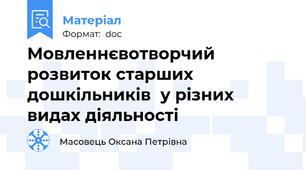 Мовленнєвотворчий розвиток старших дошкільників  у різних видах діяльності