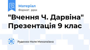 "Вчення Ч. Дарвіна" Презентація 9 клас