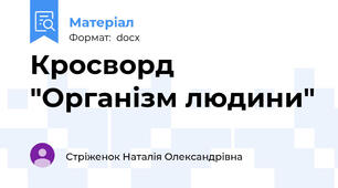 Кросворд "Організм людини"