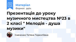 Презентація до уроку музичного мистецтва №23 в 2 класі " Мелодія - душа музики"