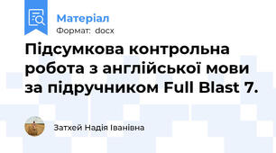 Підсумкова контрольна робота з англійської мови  за підручником Full Blast 7.