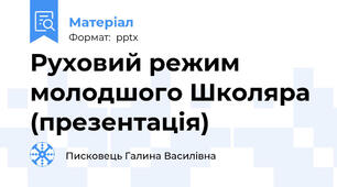 Руховий режим молодшого Школяра (презентація)