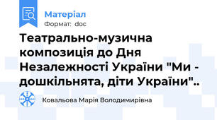 Театрально-музична композиція до Дня Незалежності України "Ми - дошкільнята, діти України"..