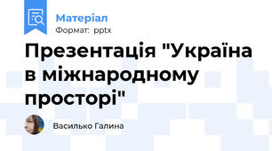 Презентація "Україна в міжнародному просторі"