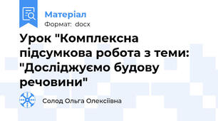 Урок "Комплексна підсумкова робота з теми: "Досліджуємо будову речовини"