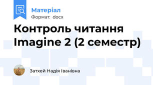Контроль читання Imagine 2 (2 семестр)